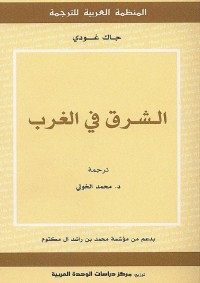 الشرق في الغرب
